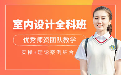 太原室内设计学习培训