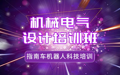 机械电气设计培训班