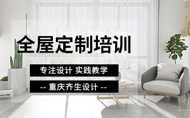 重庆齐生室内设计学习班