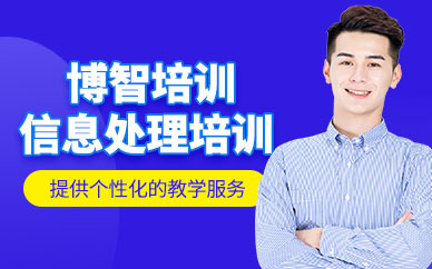深圳信息处理技术员培训班