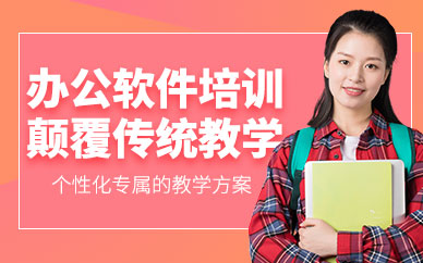 深圳博智办公软件培训班