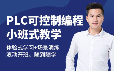 深圳plc编程培训课程