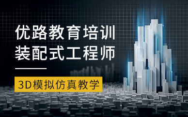 大连装配式建筑培训班