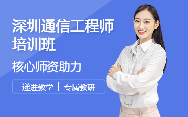 深圳通信工程师培训班