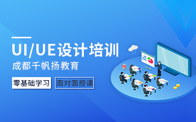 成都UI/UE设计培训