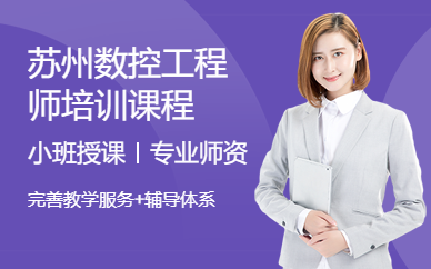 苏州数控工程师培训课程