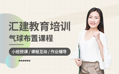 气球装饰培训