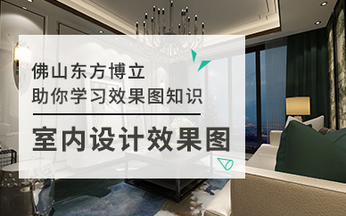 佛山室内效果图设计培训