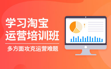 淘宝运营培训课程