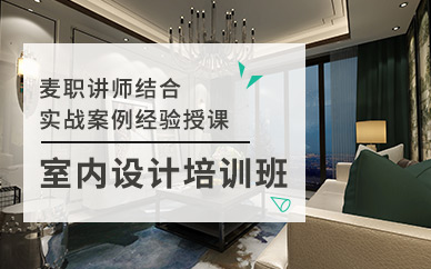室内设计辅导