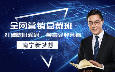 南宁全网营销培训学校