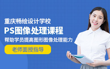 重庆ps学习