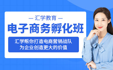 深圳电子商务培训