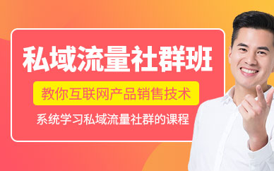 深圳私域流量培训