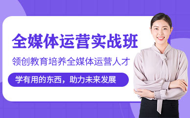 济南全媒体运营师实战培训