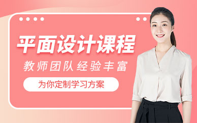 惠州平面设计班
