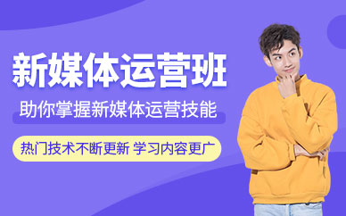 昆明新媒体运营培训班