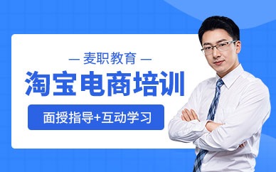 淘宝电商培训课程