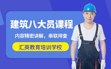 汇英教育建筑八大员培训