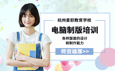 杭州麦职教育电脑制版班