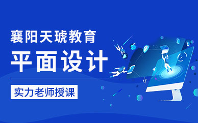襄阳平面设计培训