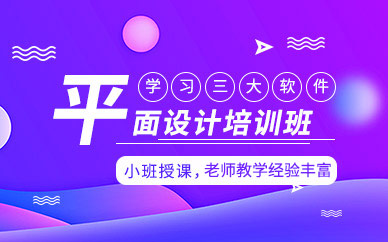 绵阳平面设计培训