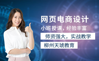 柳州网页设计培训