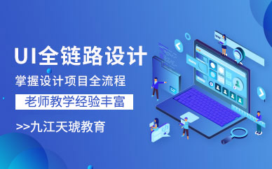 九江UI全链路设计培训