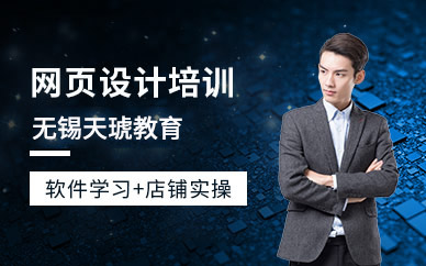 无锡网页设计班