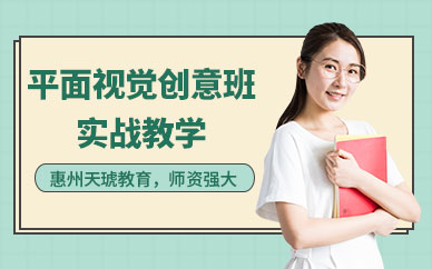 惠州平面设计培训