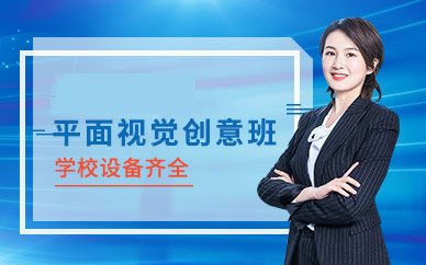 贵阳平面设计师培训机构