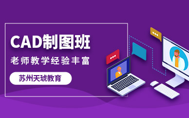 苏州cad制作培训