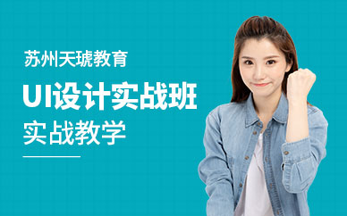 苏州天琥UI设计培训