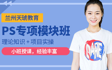 兰州ps培训班