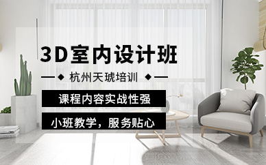 杭州3d室内建模培训