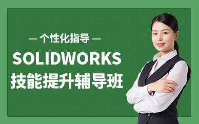 苏州电脑solidworks培训班