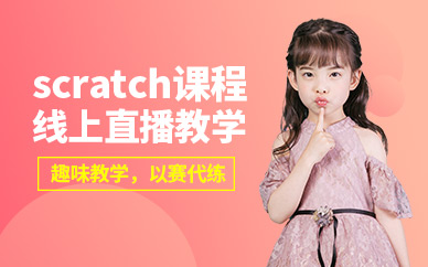 线上scratch课程