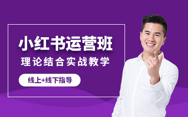 佛山小红书运营学习班
