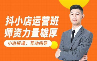 佛山抖音小店创业培训班