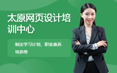 太原网页设计培训中心