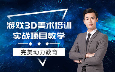 南京3d游戏美术设计培训