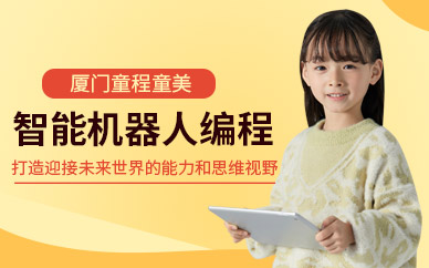 厦门少儿编程培训课程