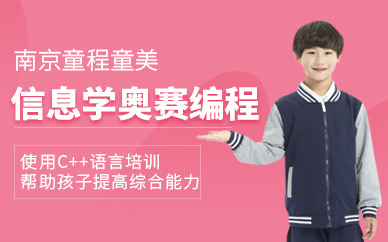南京少儿信息学奥赛编程培训
