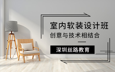 深圳软装设计师培训
