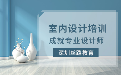 深圳市室内设计师培训