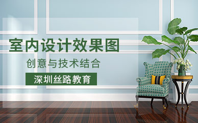 深圳室内设计效果图学习