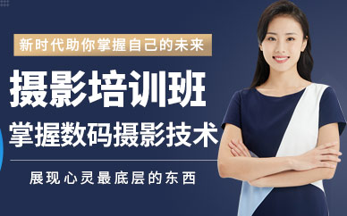 深圳摄影培训班