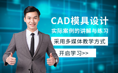 南京CAD模具设计培训