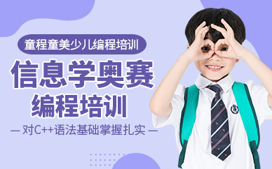 太原信息学奥赛培训班