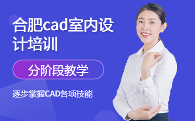 合肥cad室内设计培训